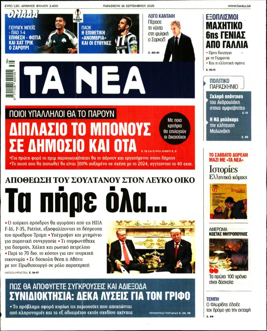 ΤΑ ΝΕΑ – 26/09/2025