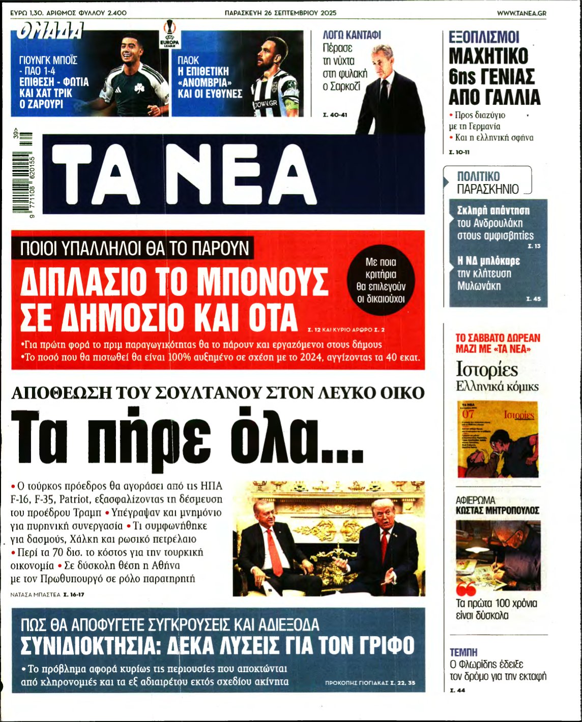 ΤΑ ΝΕΑ – 26/09/2025