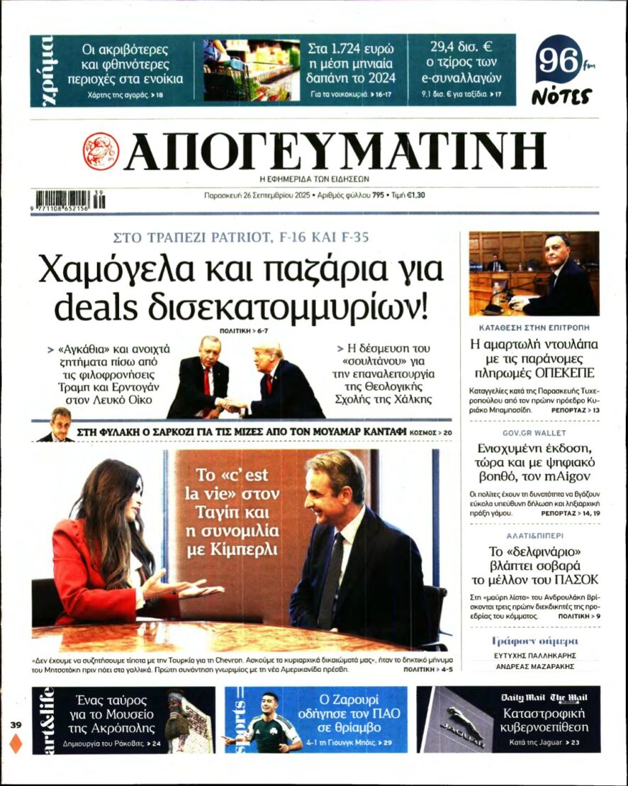 ΑΠΟΓΕΥΜΑΤΙΝΗ – 26/09/2025