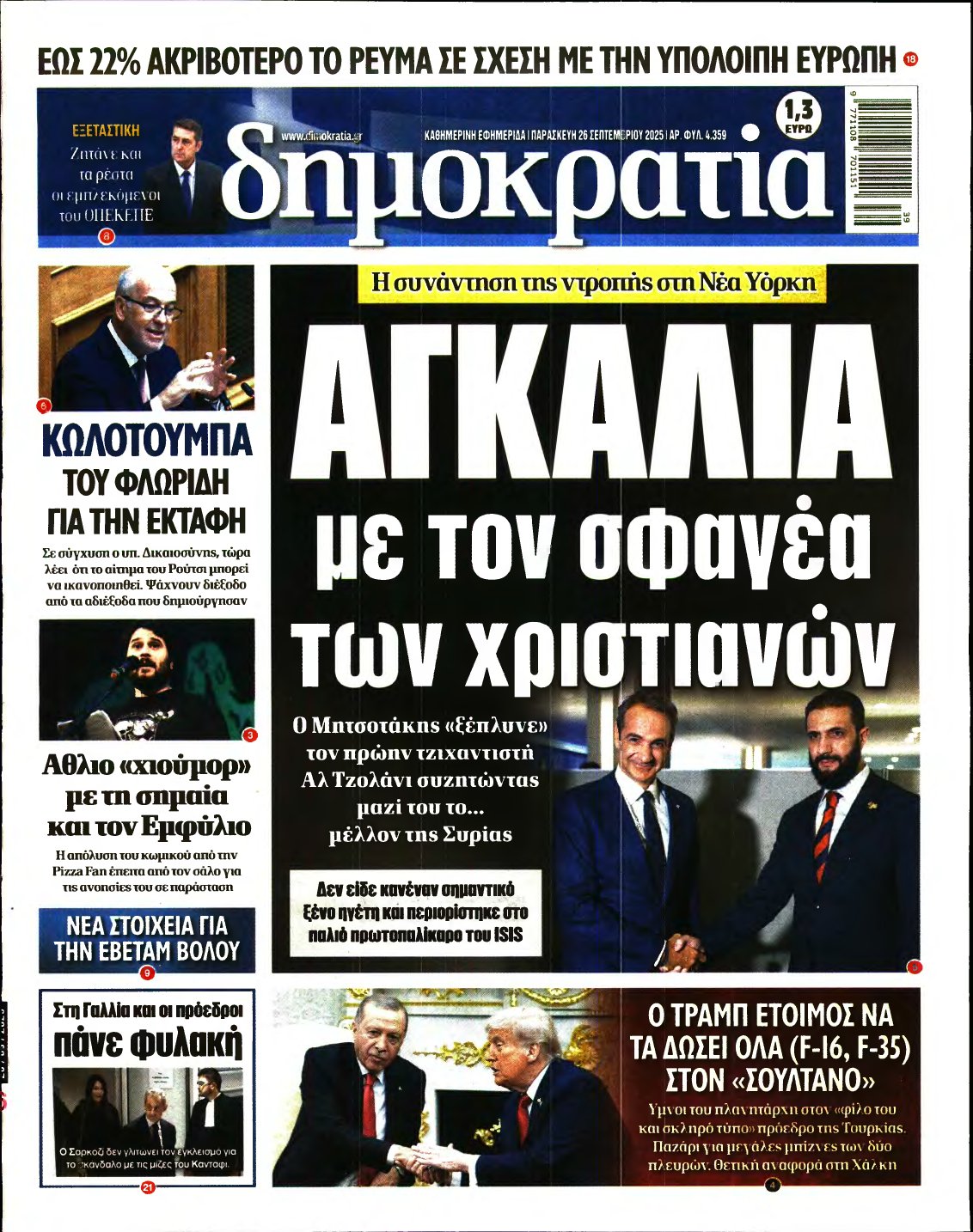 ΔΗΜΟΚΡΑΤΙΑ – 26/09/2025