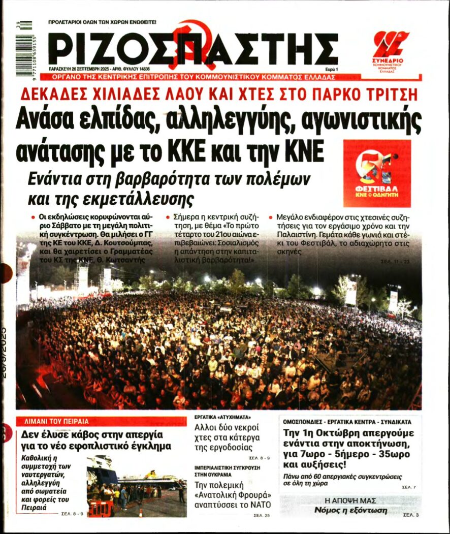 ΡΙΖΟΣΠΑΣΤΗΣ – 26/09/2025