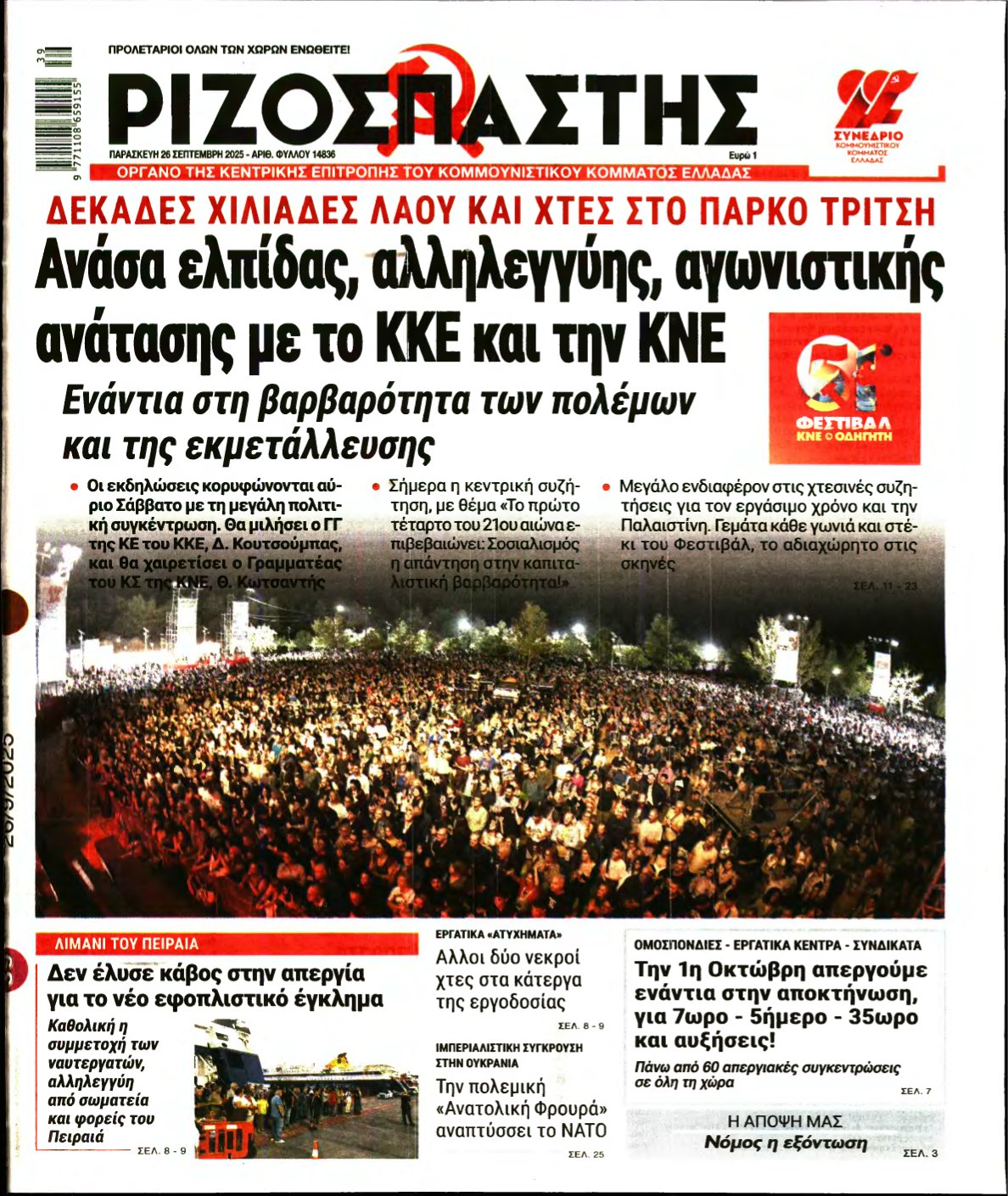 ΡΙΖΟΣΠΑΣΤΗΣ – 26/09/2025