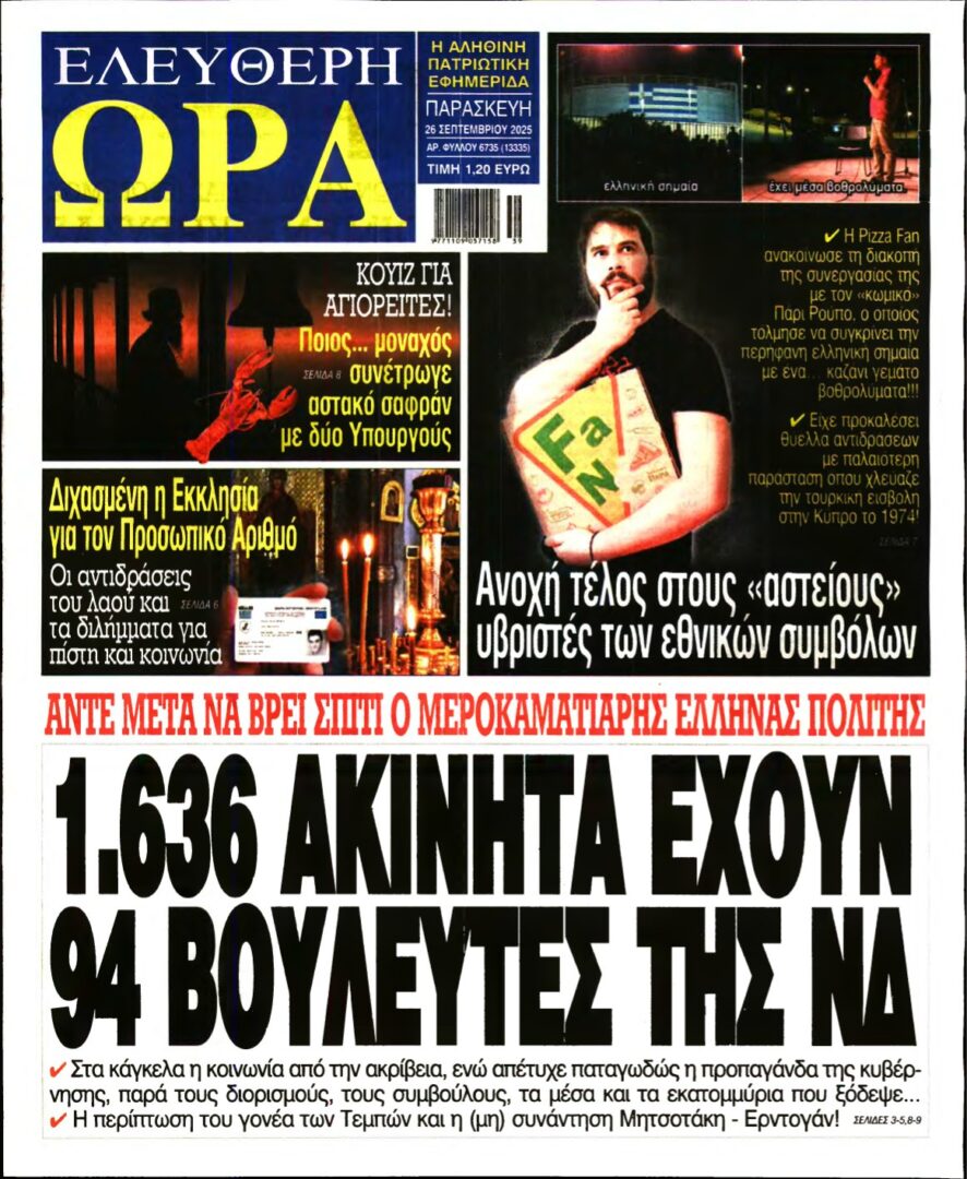 ΕΛΕΥΘΕΡΗ ΩΡΑ – 26/09/2025