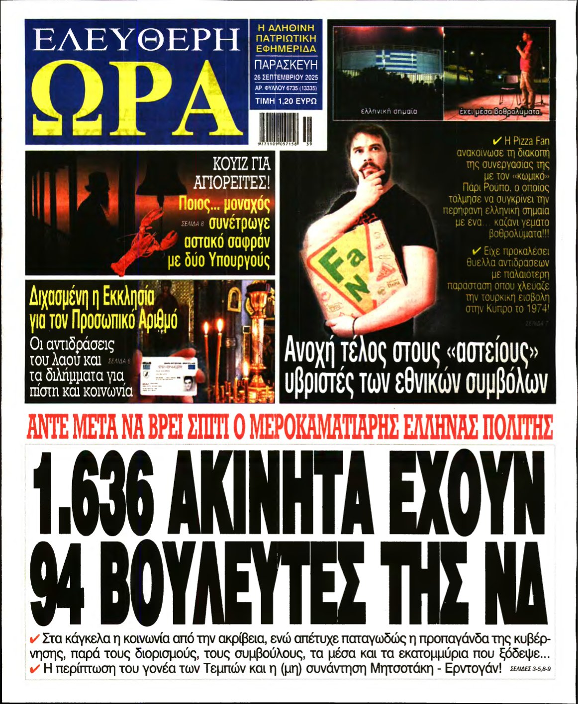 ΕΛΕΥΘΕΡΗ ΩΡΑ – 26/09/2025