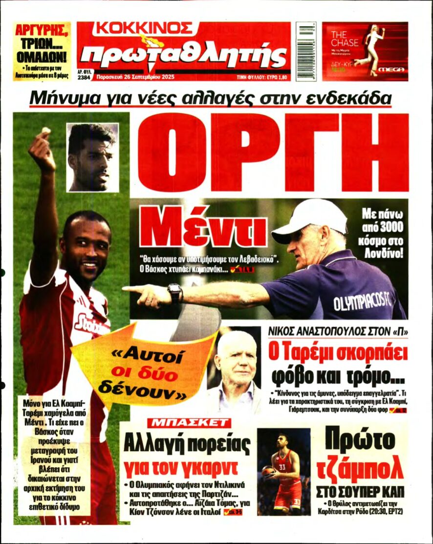 ΠΡΩΤΑΘΛΗΤΗΣ – 26/09/2025