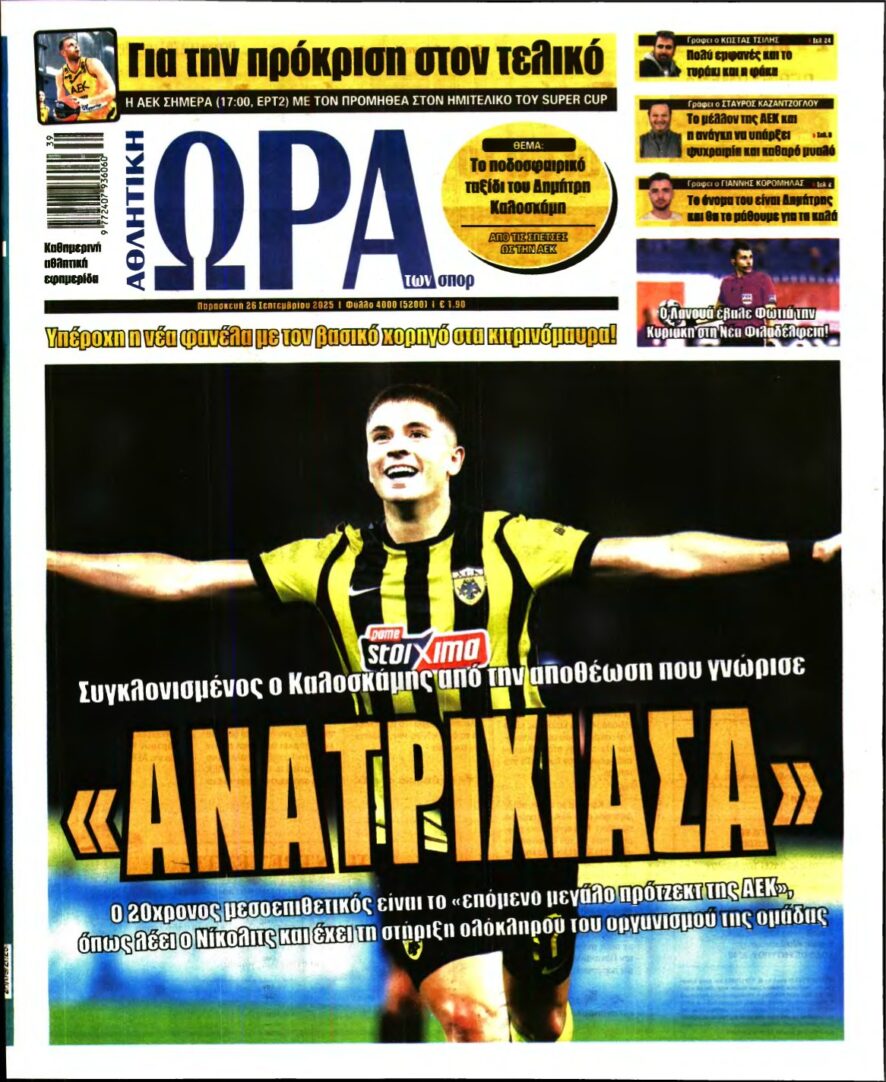 ΩΡΑ ΤΩΝ ΣΠΟΡ – 26/09/2025