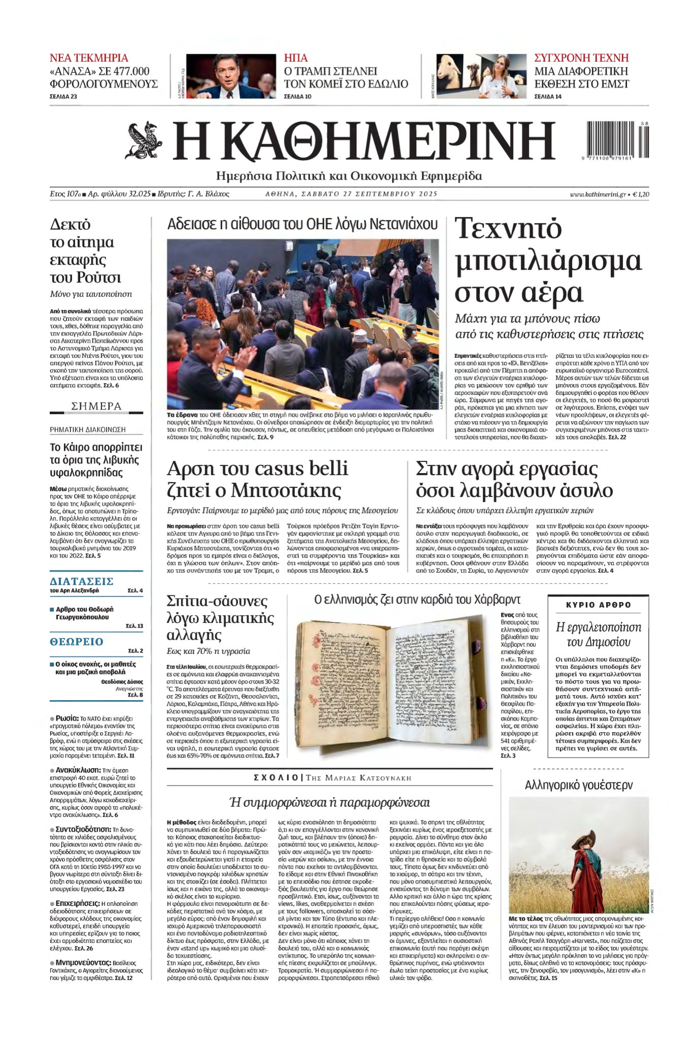 ΚΑΘΗΜΕΡΙΝΗ – 27/09/2025