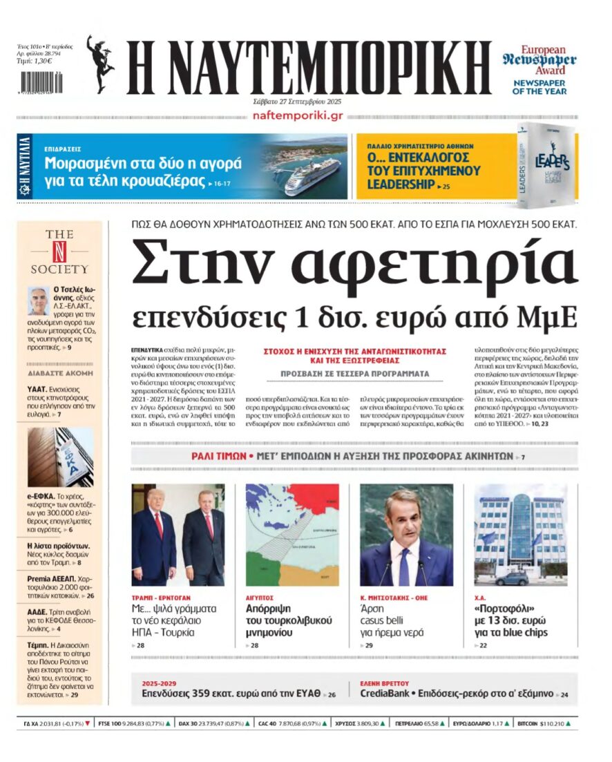ΝΑΥΤΕΜΠΟΡΙΚΗ – 27/09/2025