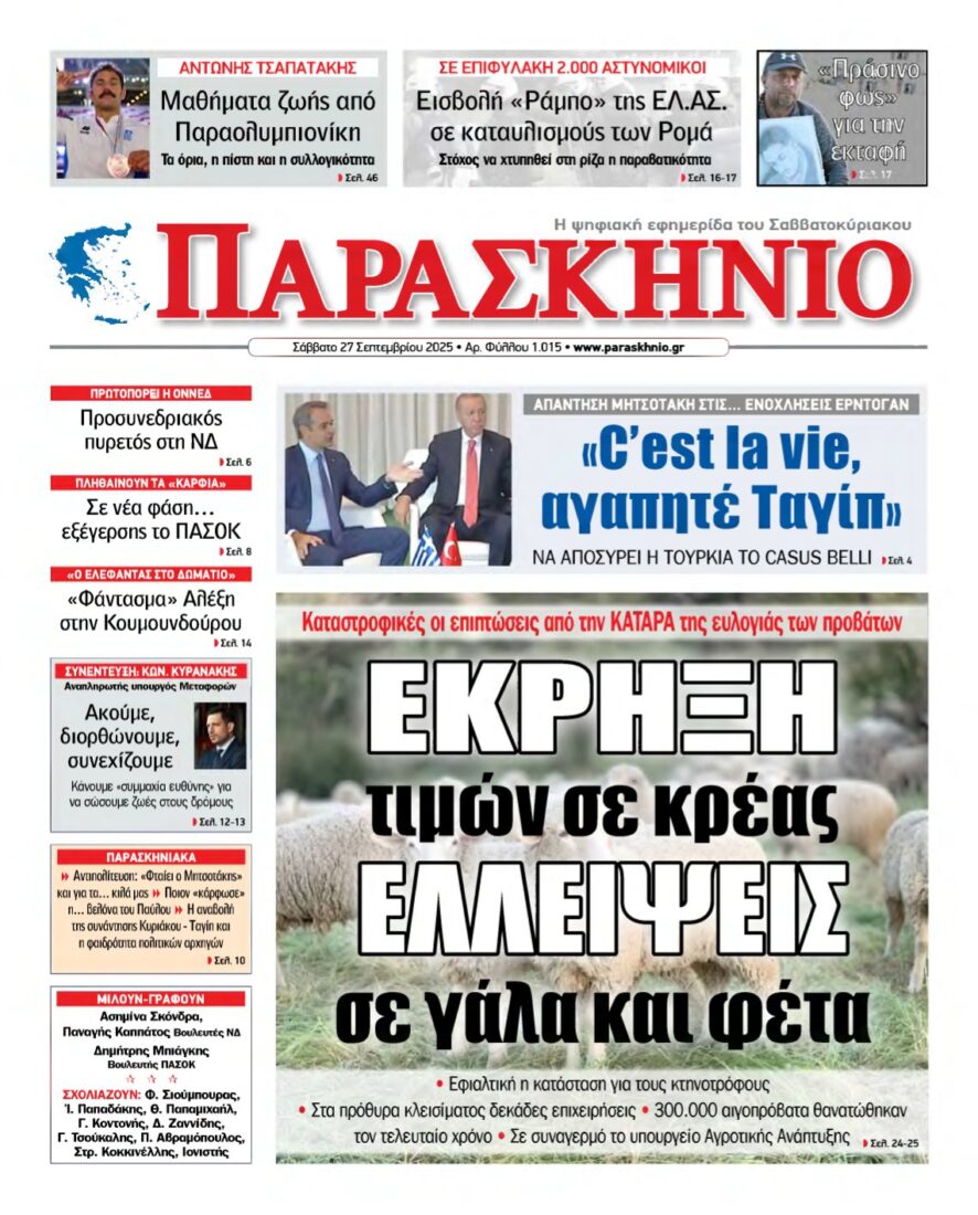 ΤΟ ΠΑΡΑΣΚΗΝΙΟ – 27/09/2025