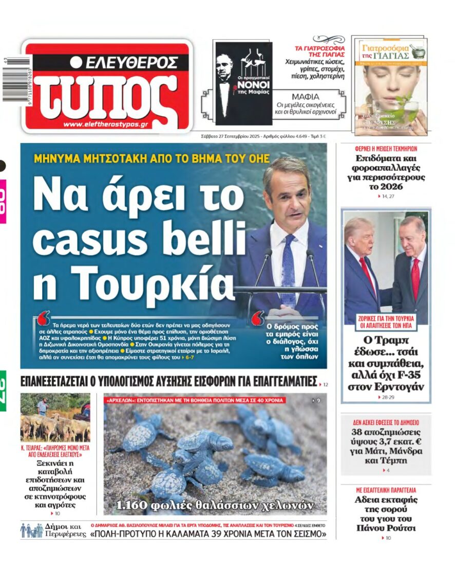 ΕΛΕΥΘΕΡΟΣ ΤΥΠΟΣ – 27/09/2025