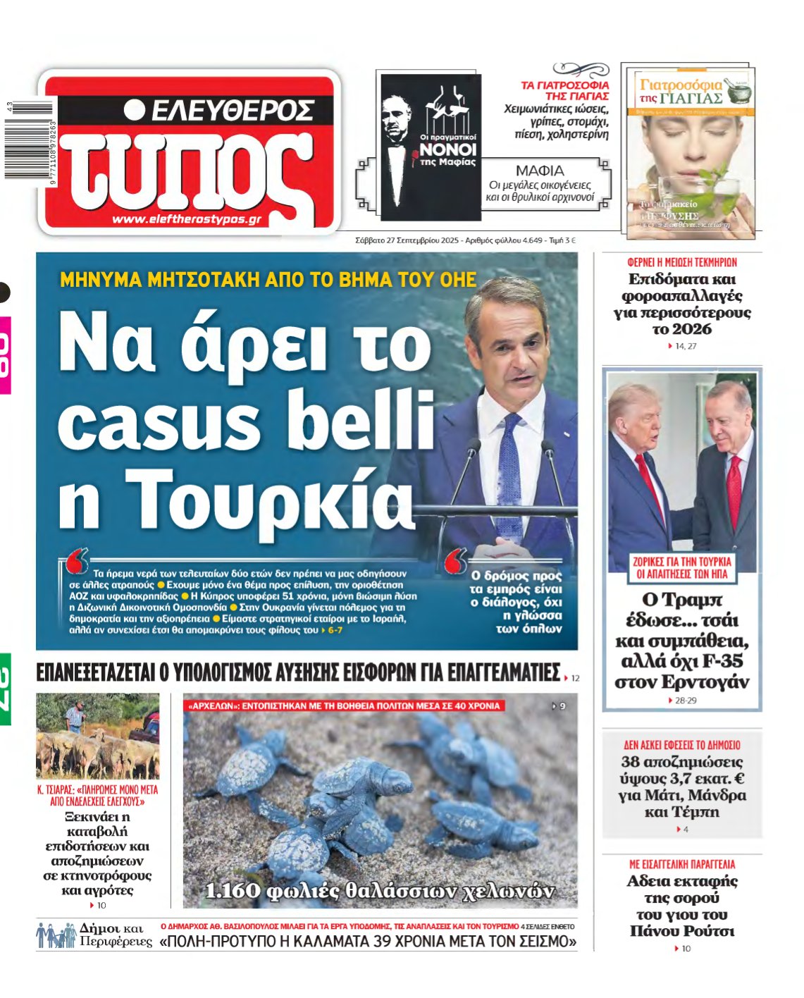 ΕΛΕΥΘΕΡΟΣ ΤΥΠΟΣ – 27/09/2025