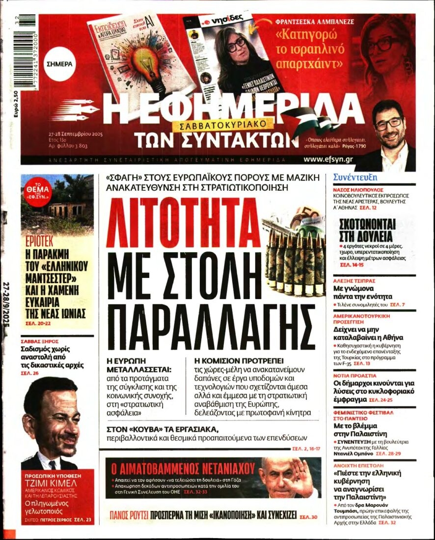 Η ΕΦΗΜΕΡΙΔΑ ΤΩΝ ΣΥΝΤΑΚΤΩΝ – 27/09/2025