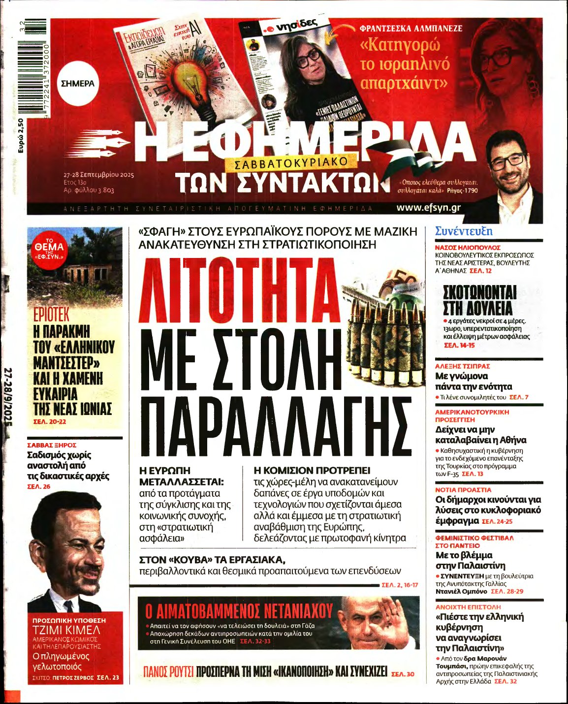 Η ΕΦΗΜΕΡΙΔΑ ΤΩΝ ΣΥΝΤΑΚΤΩΝ – 27/09/2025