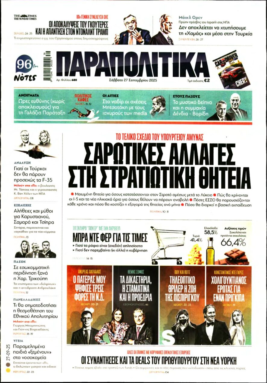 ΠΑΡΑΠΟΛΙΤΙΚΑ – 27/09/2025