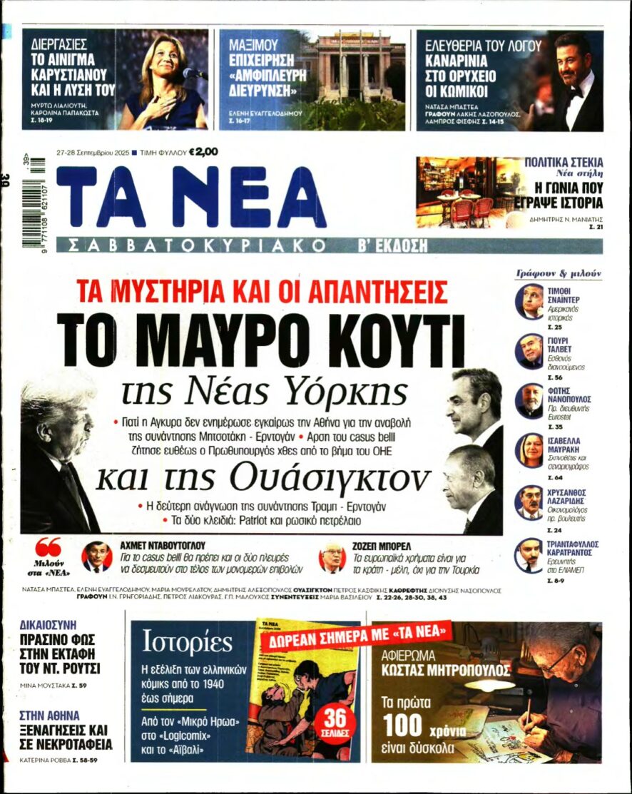ΤΑ ΝΕΑ – 27/09/2025