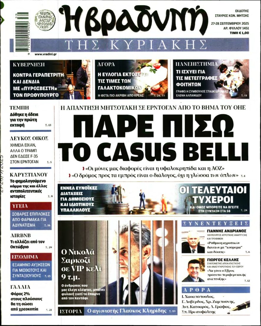 ΒΡΑΔΥΝΗ ΤΗΣ ΚΥΡΙΑΚΗΣ – 27/09/2025