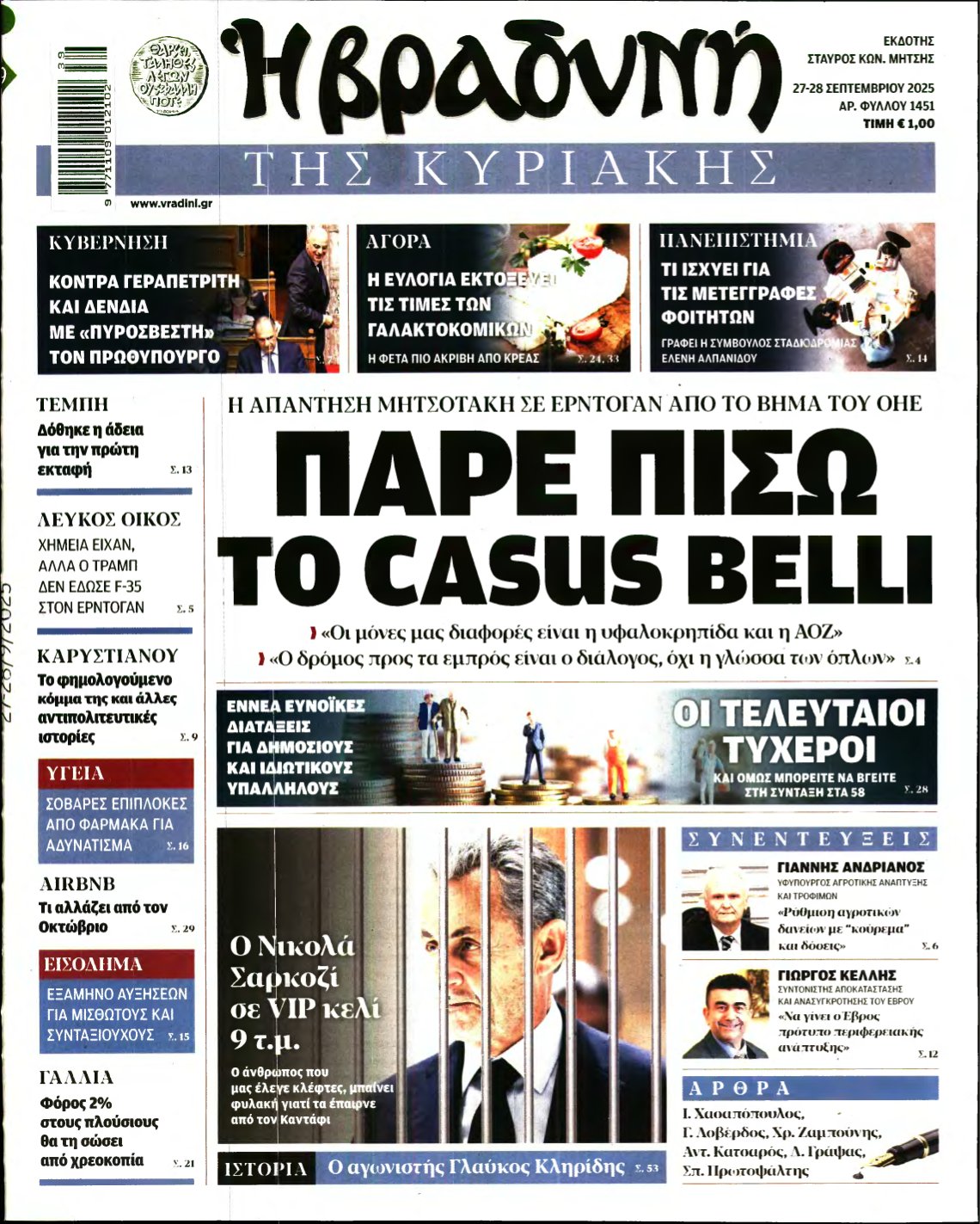 ΒΡΑΔΥΝΗ ΤΗΣ ΚΥΡΙΑΚΗΣ – 27/09/2025