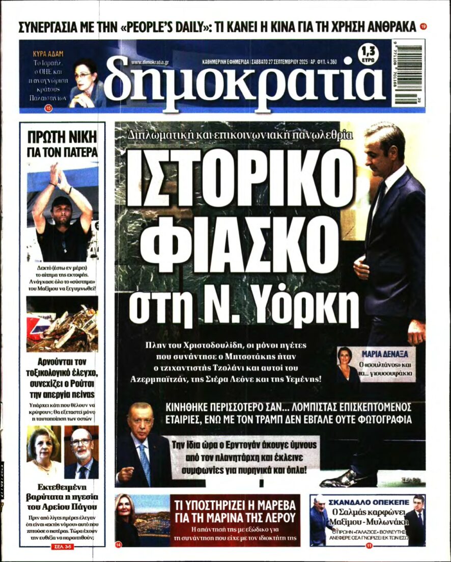 ΔΗΜΟΚΡΑΤΙΑ – 27/09/2025