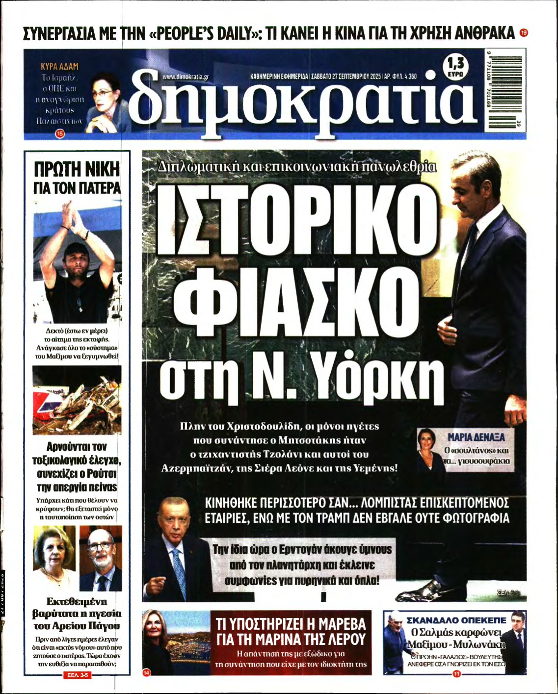 ΔΗΜΟΚΡΑΤΙΑ – 27/09/2025