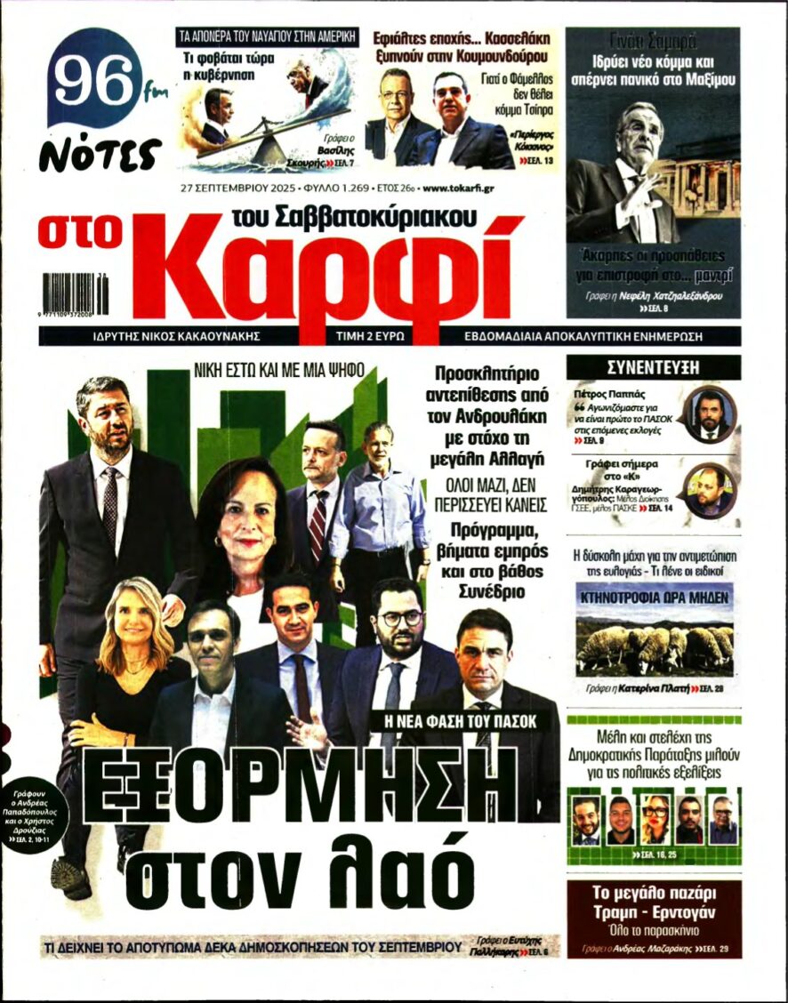ΚΑΡΦΙ – 27/09/2025