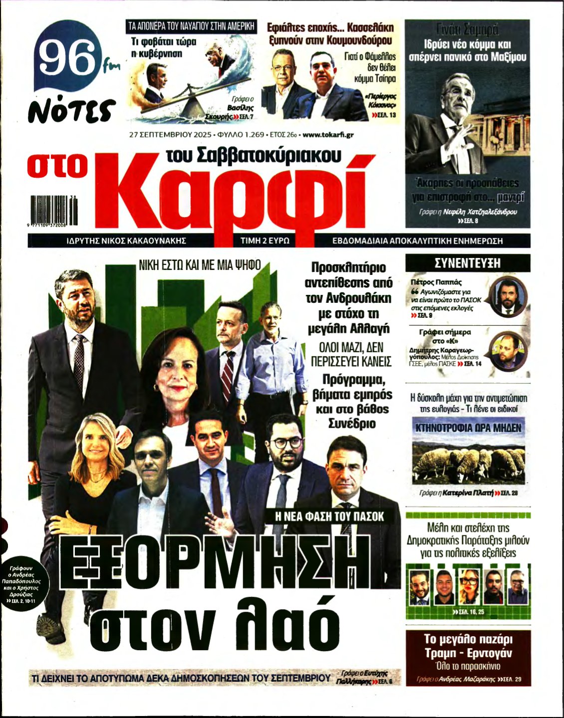 ΚΑΡΦΙ – 27/09/2025