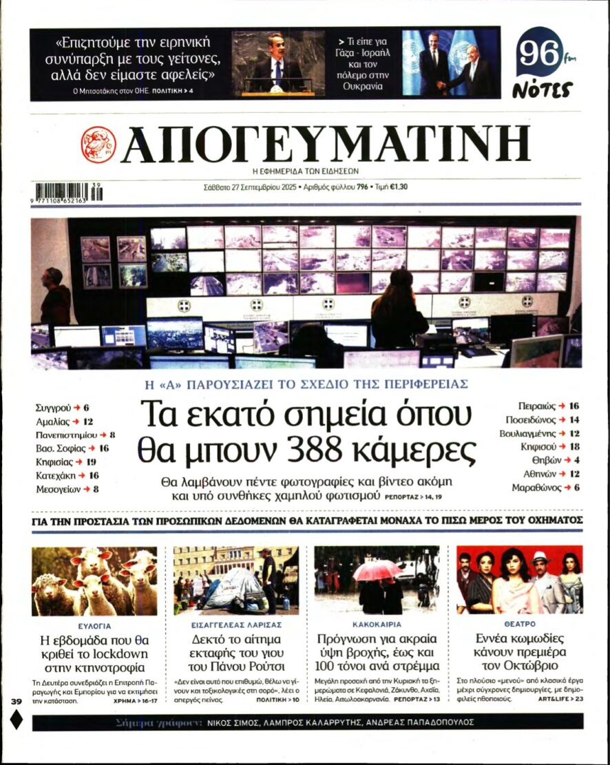 ΑΠΟΓΕΥΜΑΤΙΝΗ – 27/09/2025