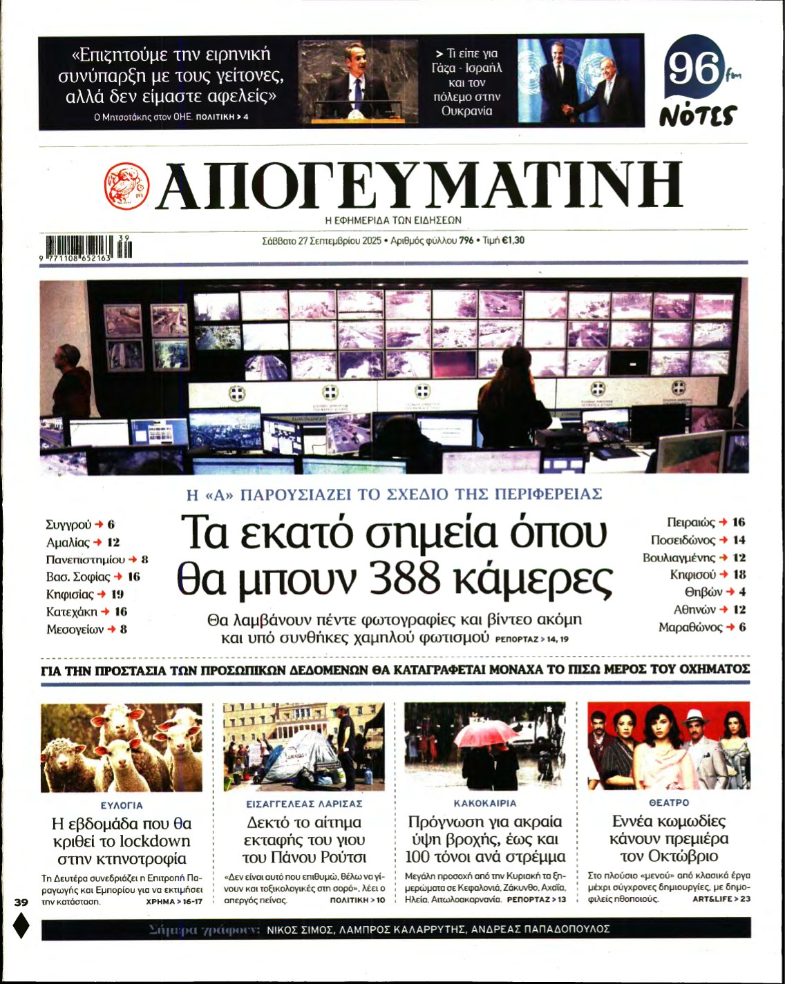ΑΠΟΓΕΥΜΑΤΙΝΗ – 27/09/2025