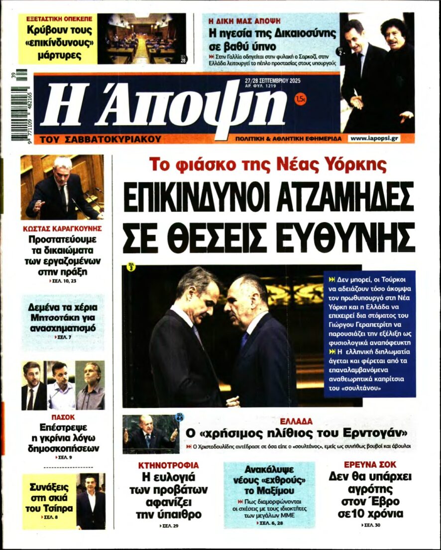 ΑΠΟΨΗ – 27/09/2025
