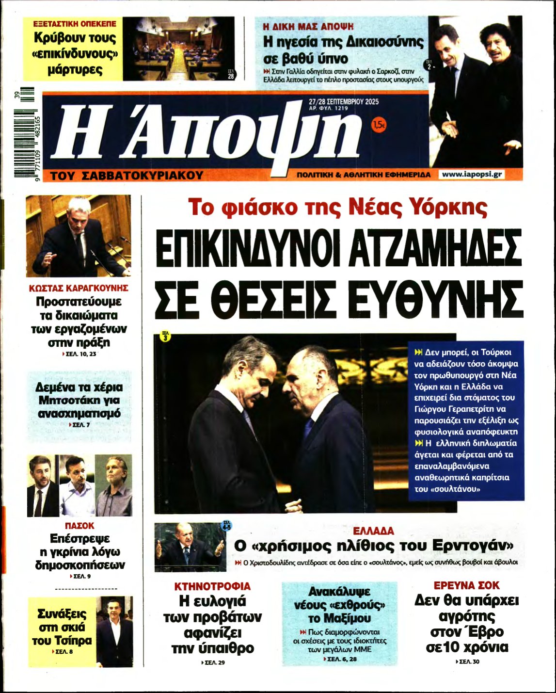 ΑΠΟΨΗ – 27/09/2025