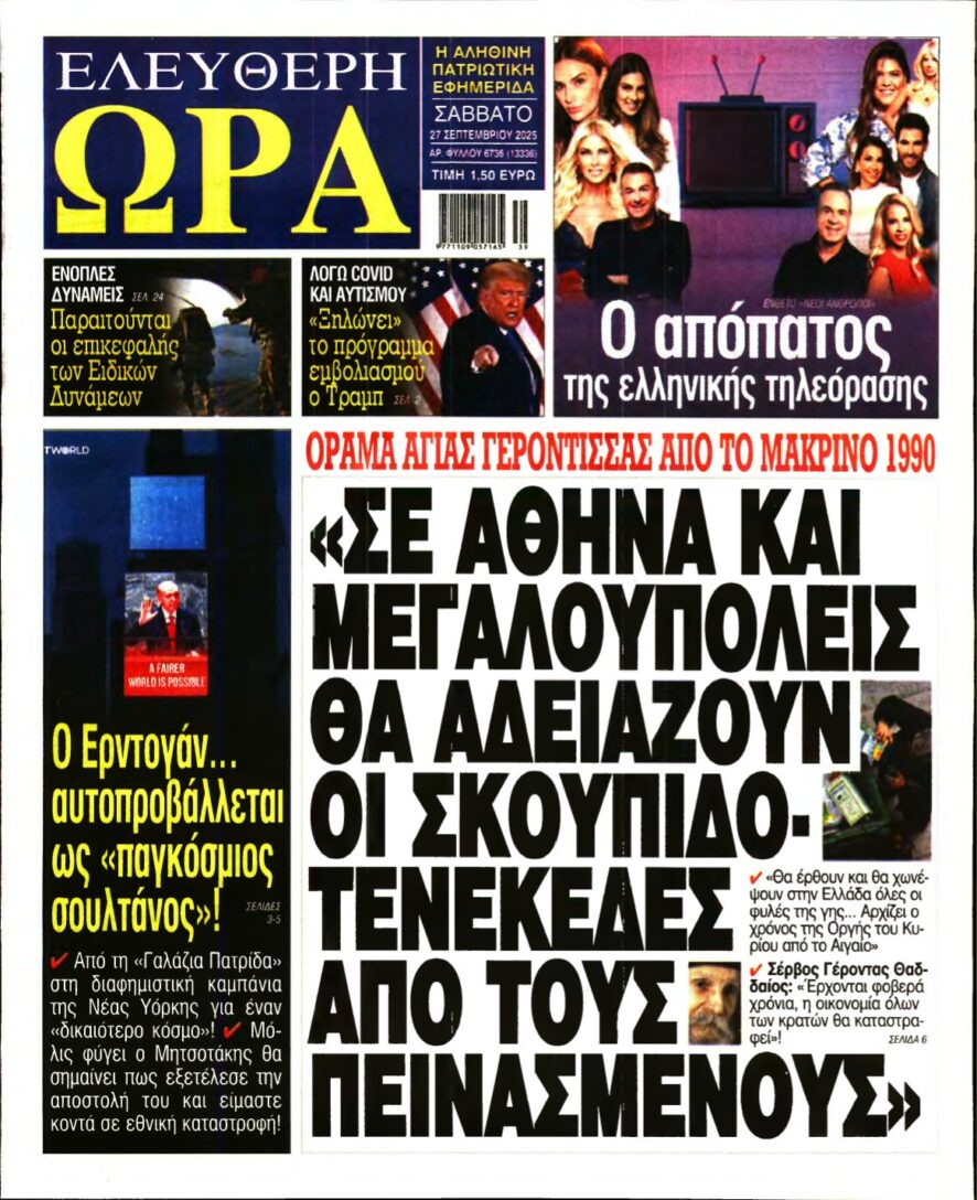 ΕΛΕΥΘΕΡΗ ΩΡΑ – 27/09/2025