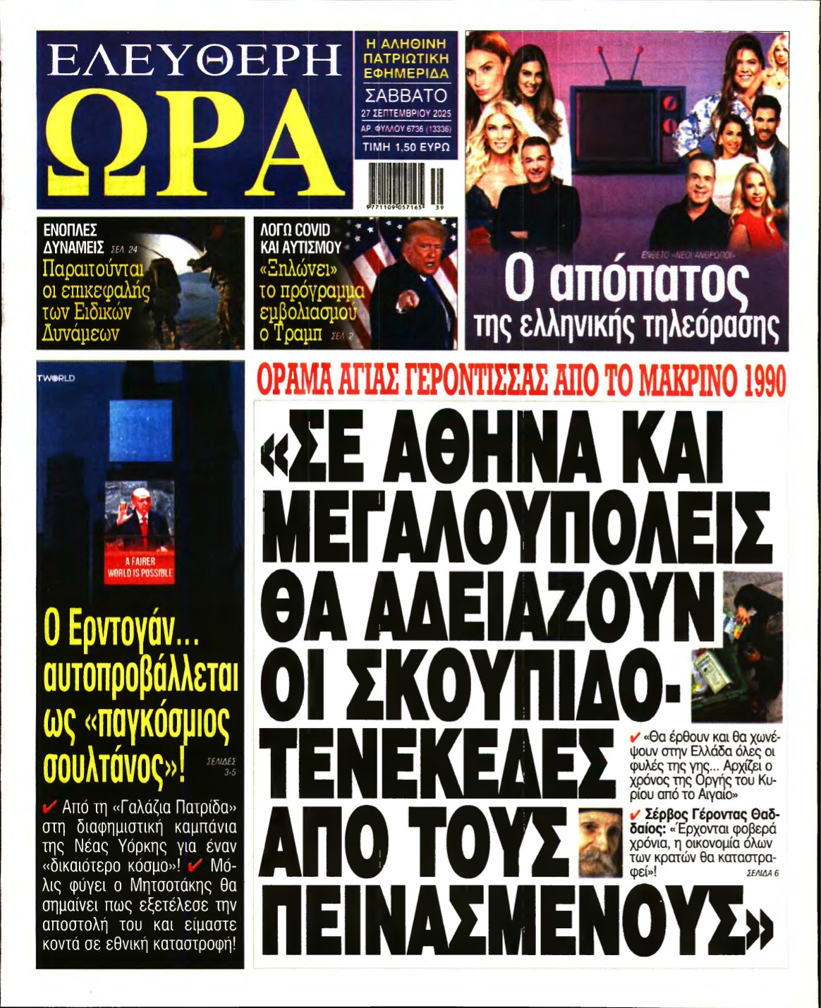 ΕΛΕΥΘΕΡΗ ΩΡΑ – 27/09/2025