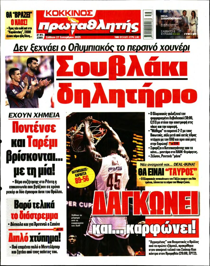 ΠΡΩΤΑΘΛΗΤΗΣ – 27/09/2025