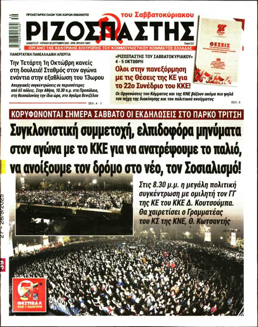ΡΙΖΟΣΠΑΣΤΗΣ – 27/09/2025
