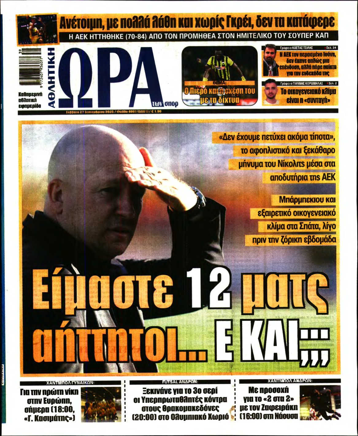 ΩΡΑ ΤΩΝ ΣΠΟΡ – 27/09/2025