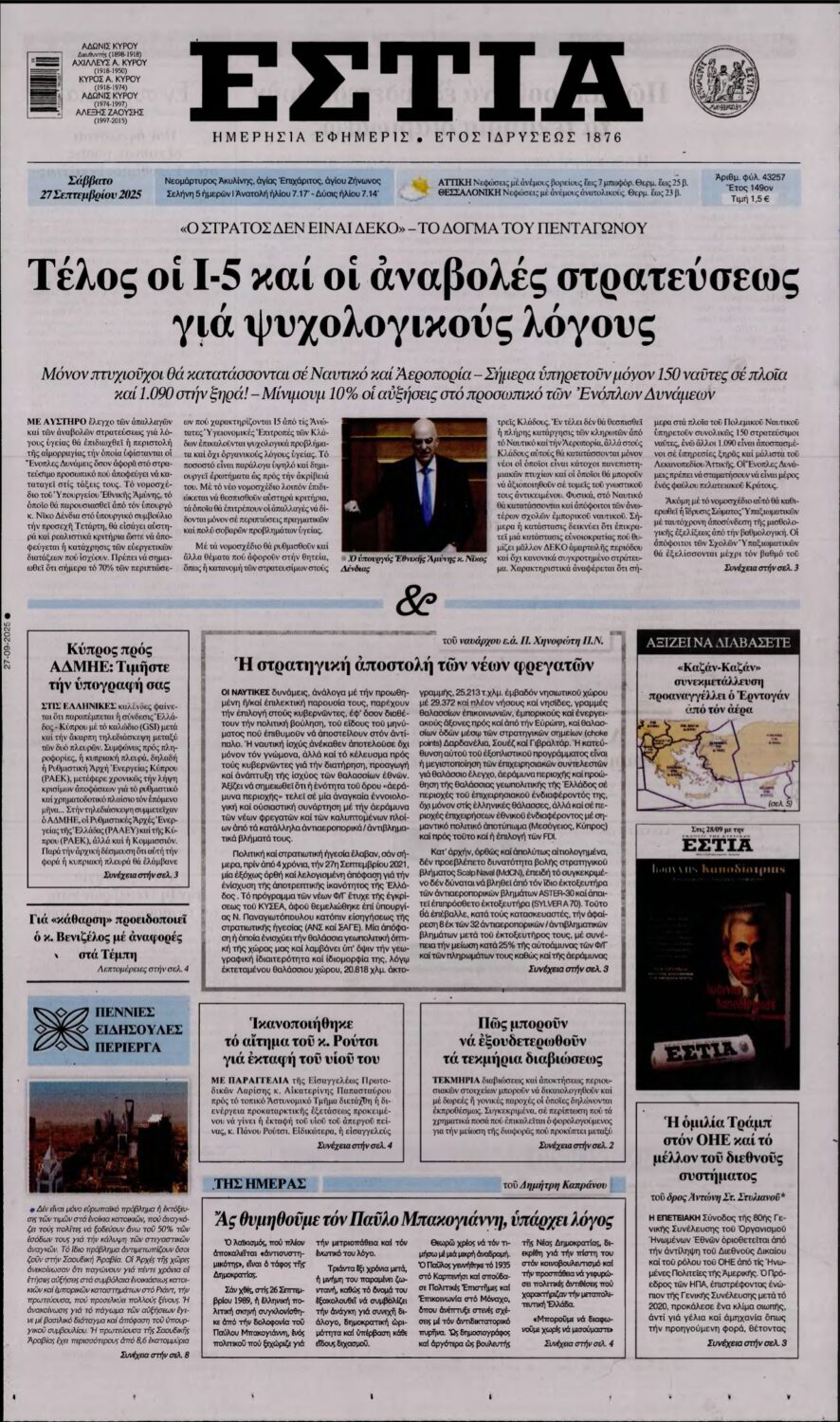 ΕΣΤΙΑ – 27/09/2025