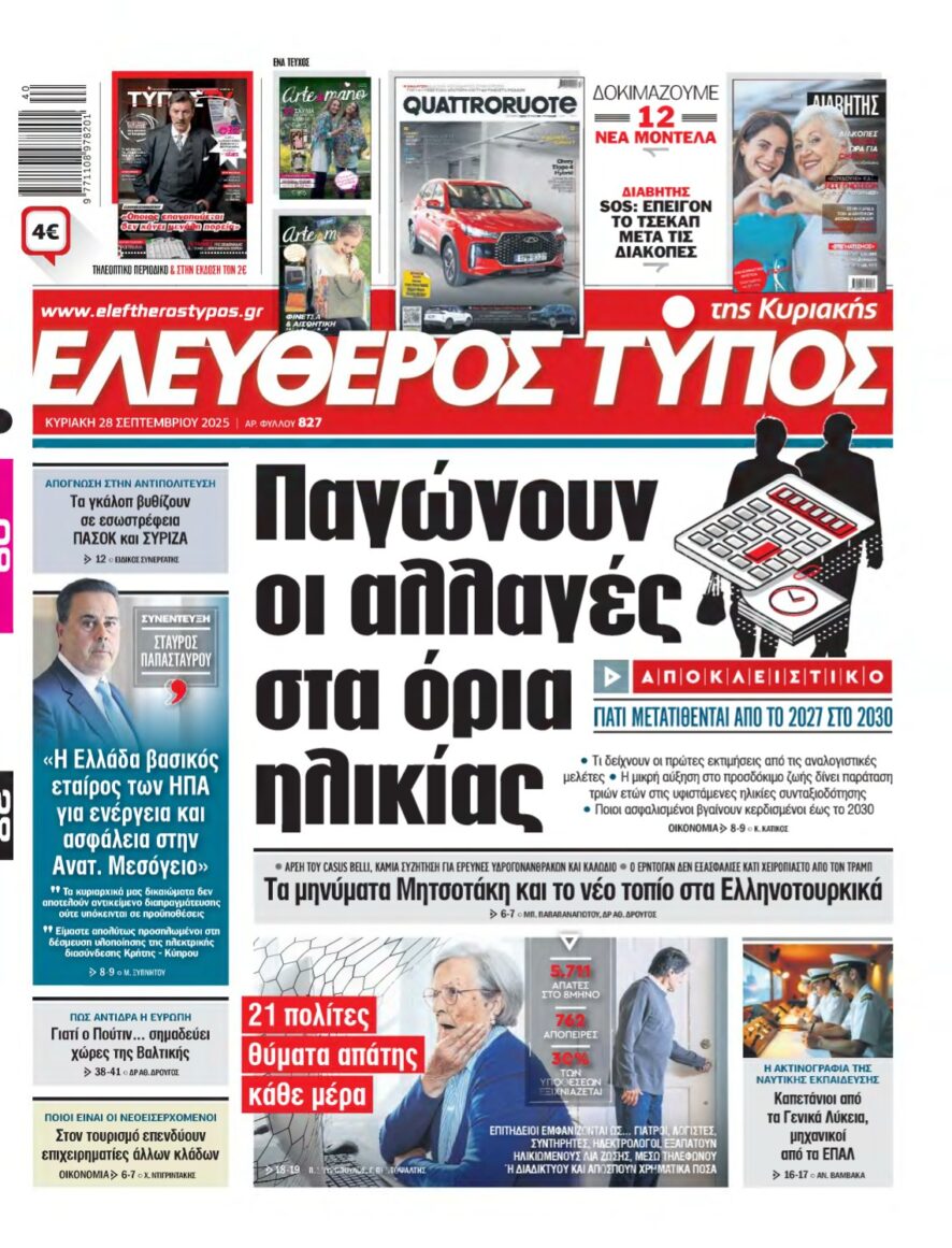 ΕΛΕΥΘΕΡΟΣ ΤΥΠΟΣ ΚΥΡΙΑΚΗΣ – 28/09/2025