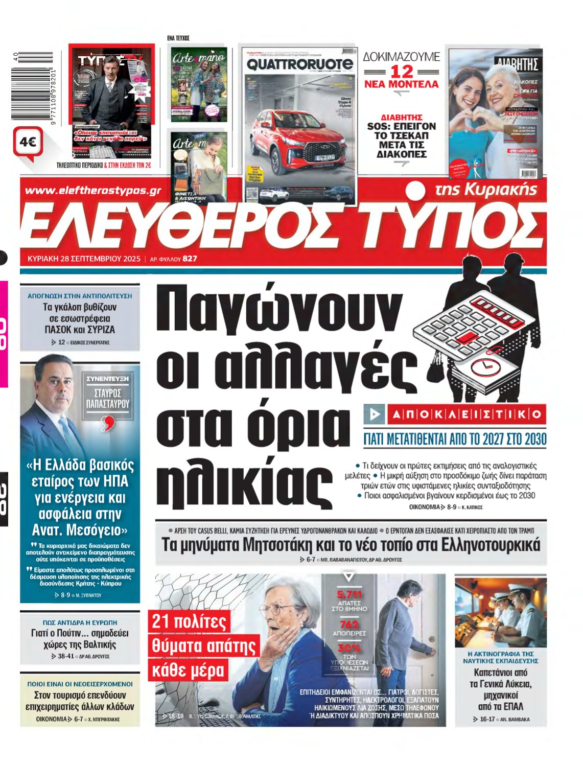 ΕΛΕΥΘΕΡΟΣ ΤΥΠΟΣ ΚΥΡΙΑΚΗΣ – 28/09/2025