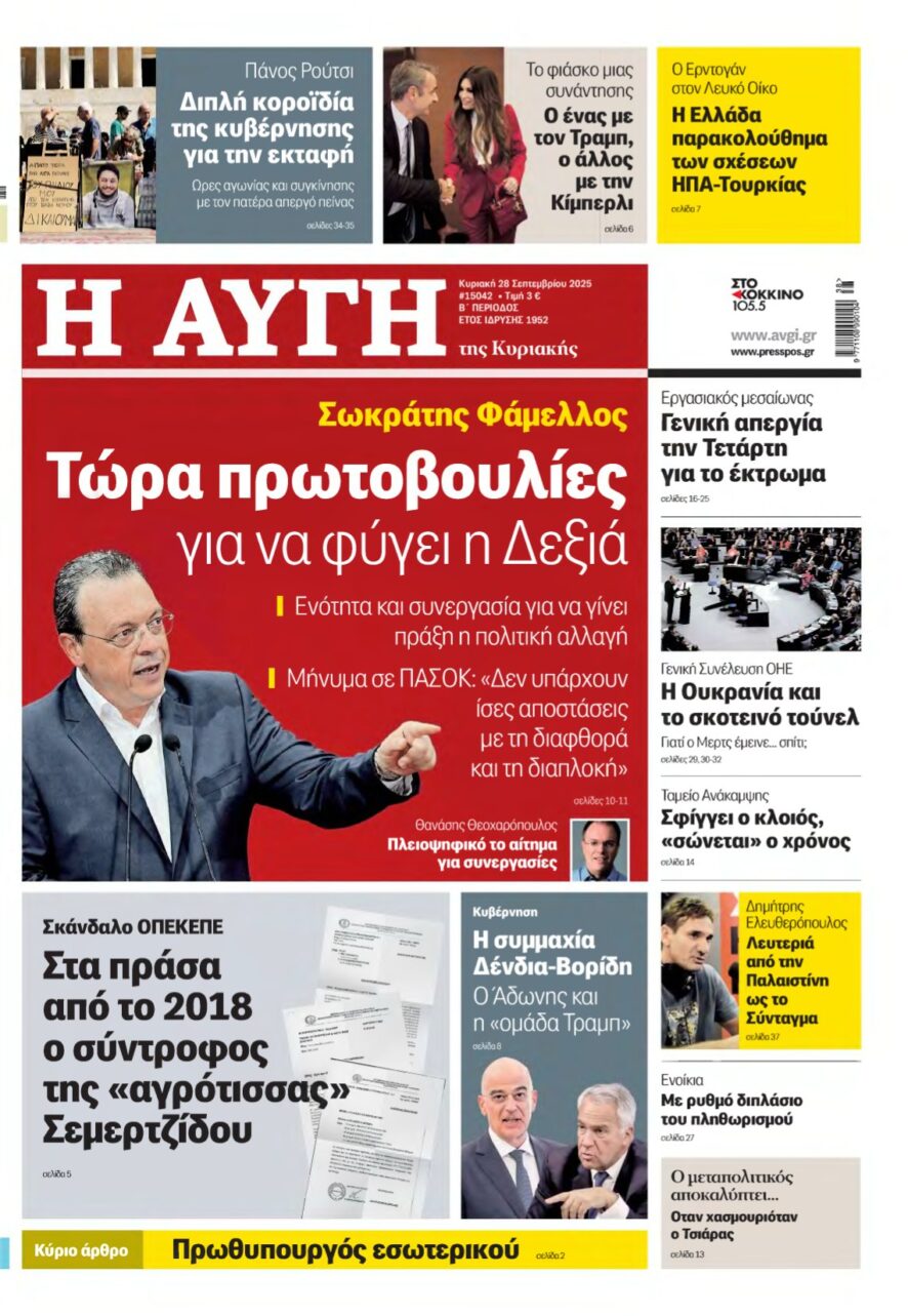 ΑΥΓΗ ΤΗΣ ΚΥΡΙΑΚΗΣ – 28/09/2025