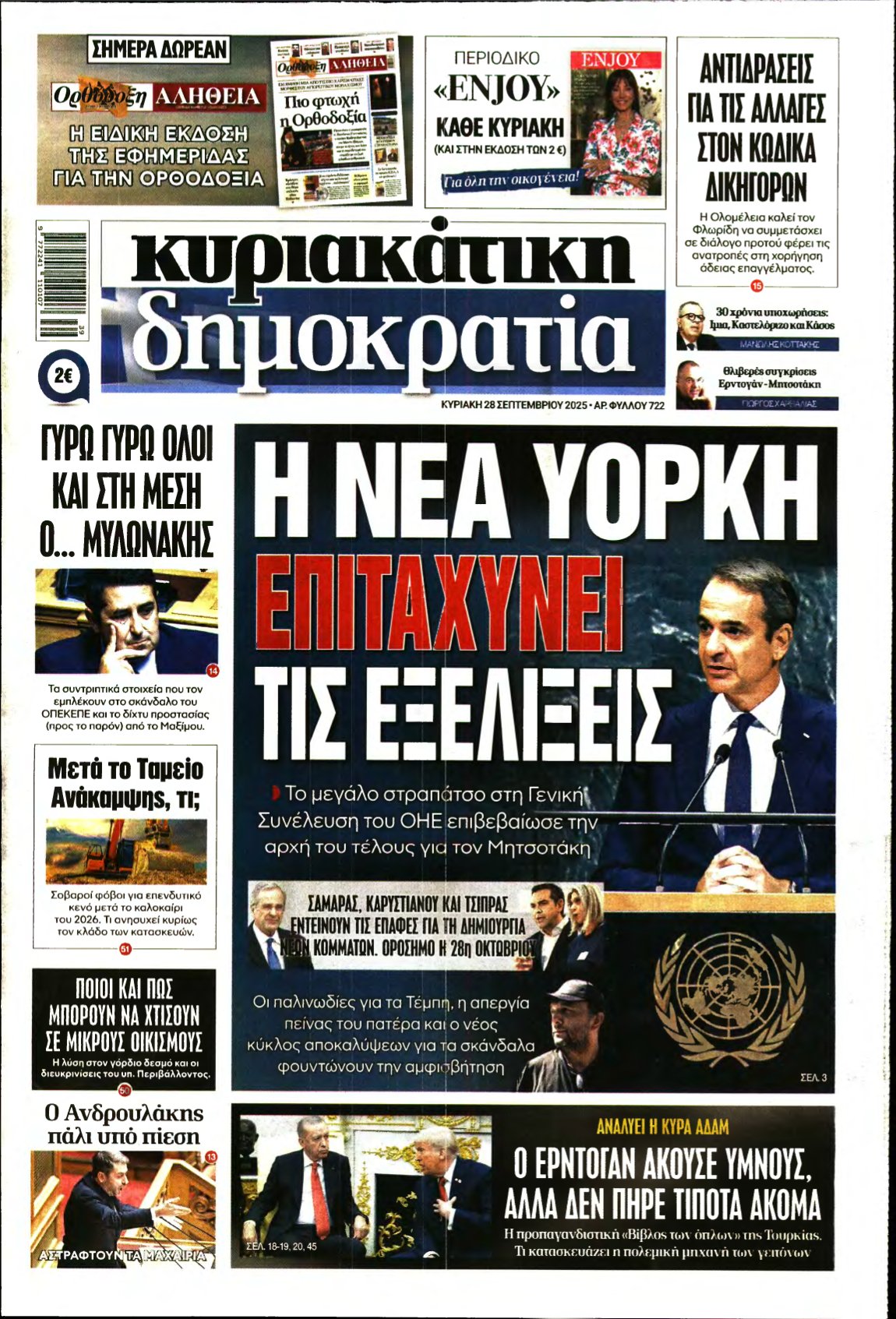 ΚΥΡΙΑΚΑΤΙΚΗ ΔΗΜΟΚΡΑΤΙΑ – 28/09/2025