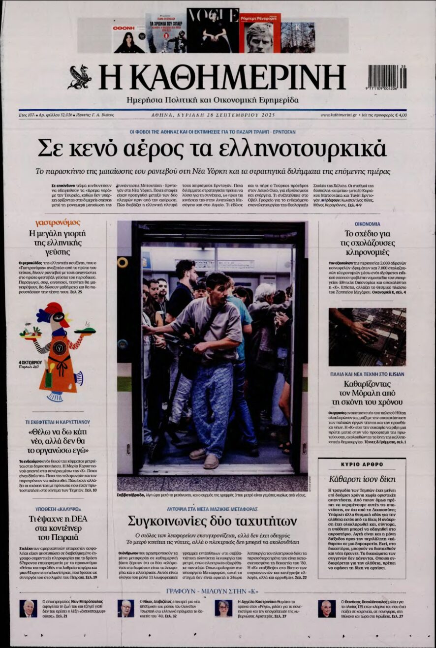 ΚΑΘΗΜΕΡΙΝΗ ΚΥΡΙΑΚΗΣ – 28/09/2025