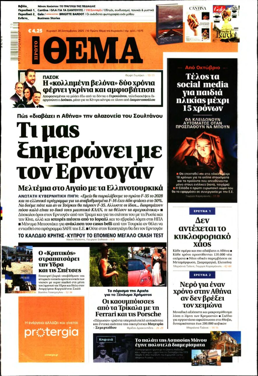 ΠΡΩΤΟ ΘΕΜΑ – 28/09/2025