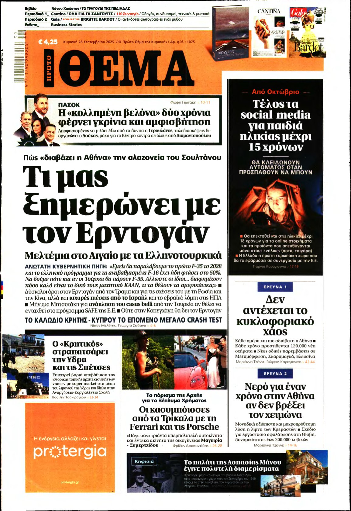 ΠΡΩΤΟ ΘΕΜΑ – 28/09/2025