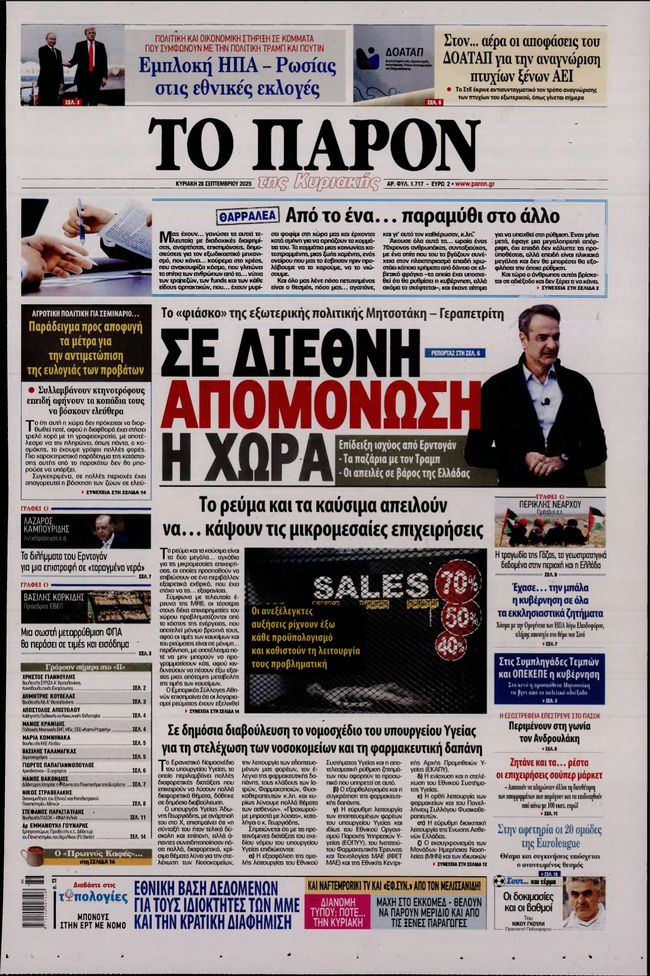 ΤΟ ΠΑΡΟΝ – 28/09/2025
