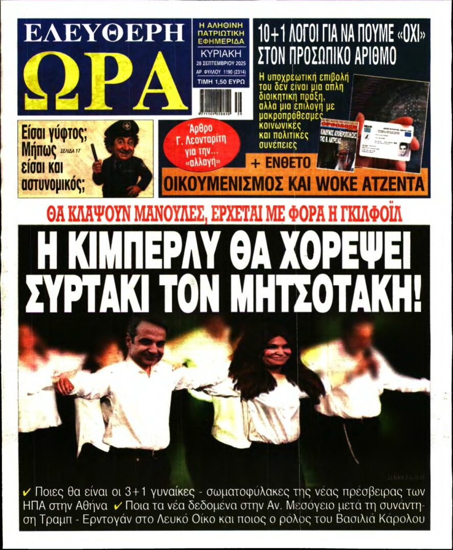 ΕΛΕΥΘΕΡΗ ΩΡΑ ΚΥΡΙΑΚΗΣ – 28/09/2025