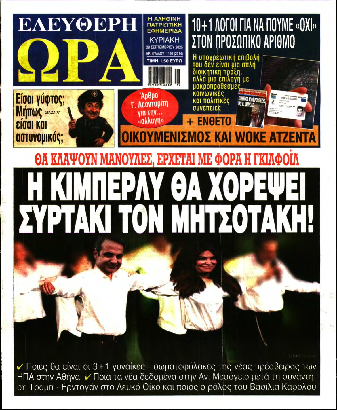 ΕΛΕΥΘΕΡΗ ΩΡΑ ΚΥΡΙΑΚΗΣ – 28/09/2025