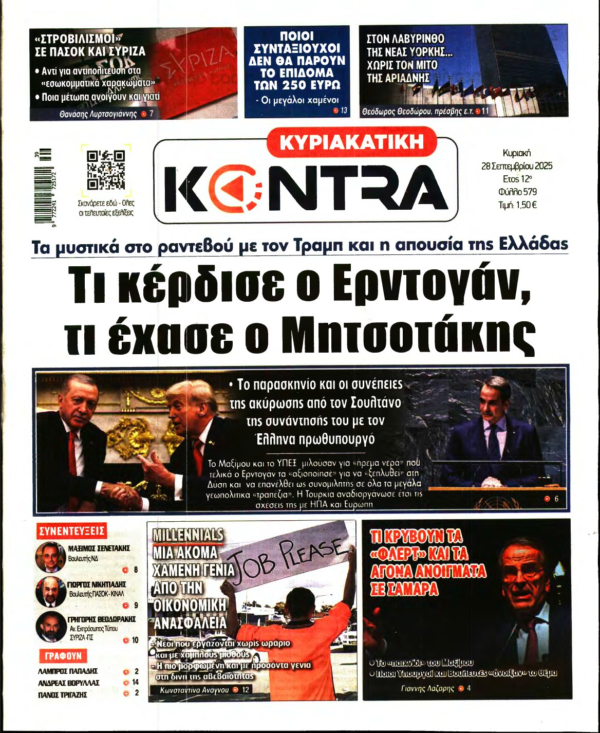 ΚΥΡΙΑΚΑΤΙΚΗ KONTRA NEWS – 28/09/2025