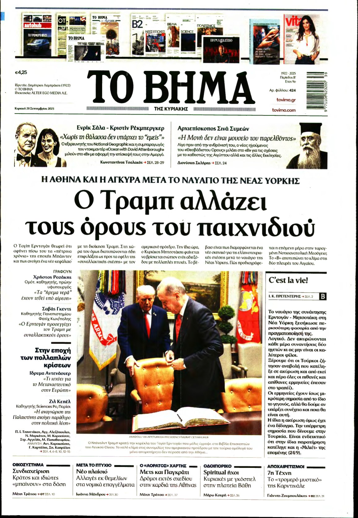 ΤΟ ΒΗΜΑ ΤΗΣ ΚΥΡΙΑΚΗΣ – 28/09/2025