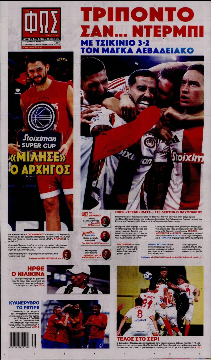 ΦΩΣ ΤΩΝ ΣΠΟΡ ΤΗΣ ΚΥΡΙΑΚΗΣ – 28/09/2025