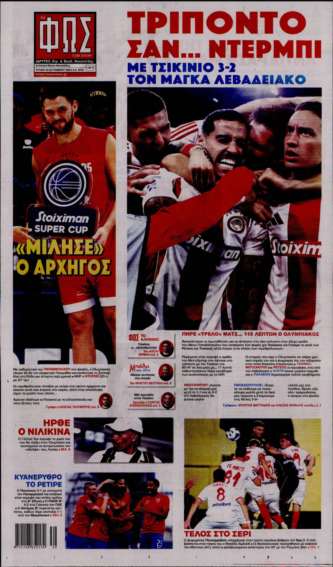 ΦΩΣ ΤΩΝ ΣΠΟΡ ΤΗΣ ΚΥΡΙΑΚΗΣ – 28/09/2025