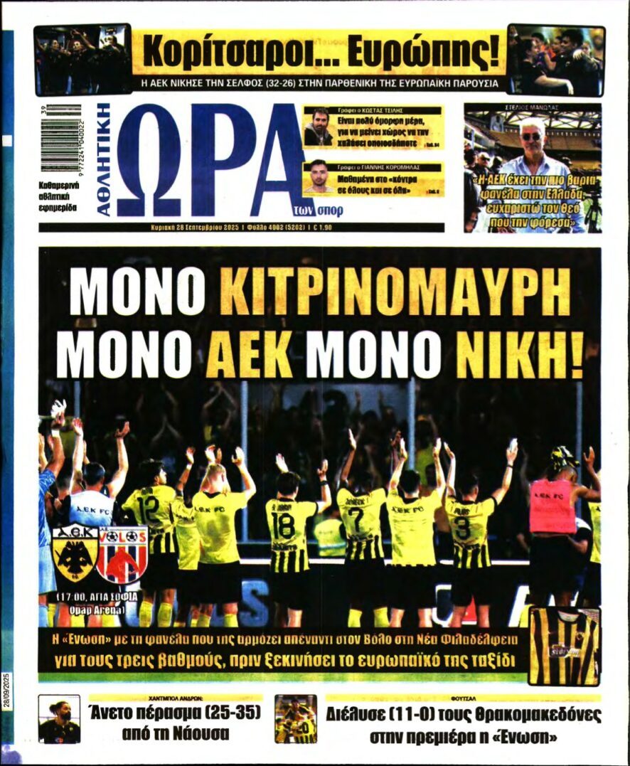 ΩΡΑ ΤΩΝ ΣΠΟΡ ΤΗΣ ΚΥΡΙΑΚΗΣ – 28/09/2025